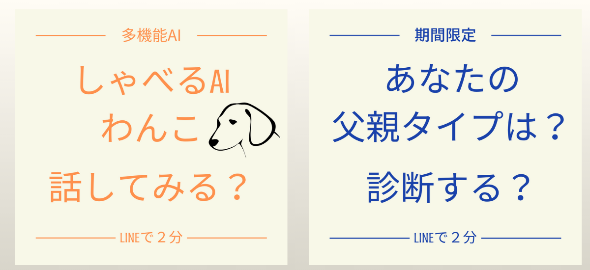 左：AIわんこと話す／右：父親タイプ診断